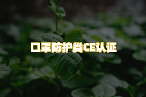 口罩防护类CE认证