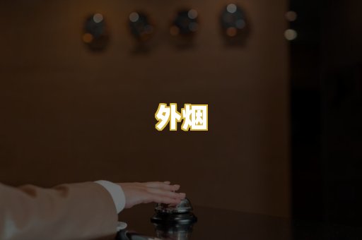外烟