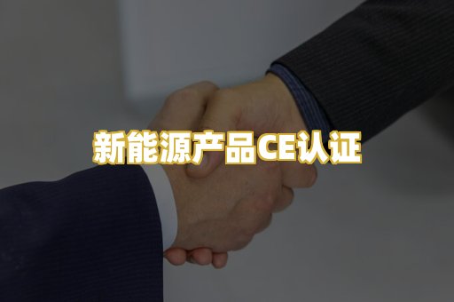 新能源产品CE认证